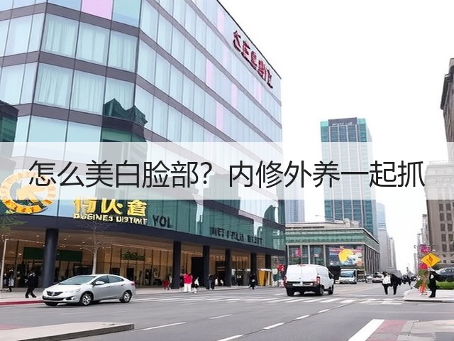 怎么美白脸部？内修外养一起抓(图1)