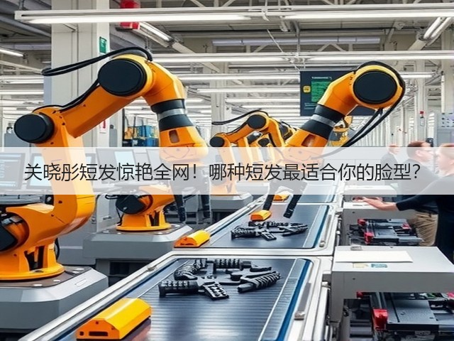 关晓彤短发惊艳全网！哪种短发最适合你的脸型？(图2)