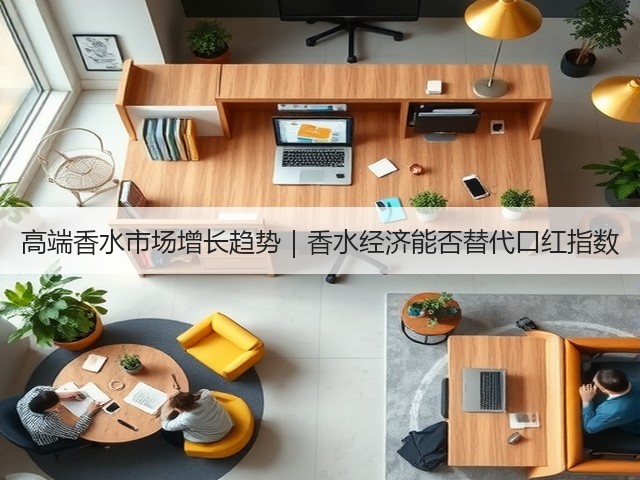 高端香水市场增长趋势｜香水经济能否替代口红指数(图3)