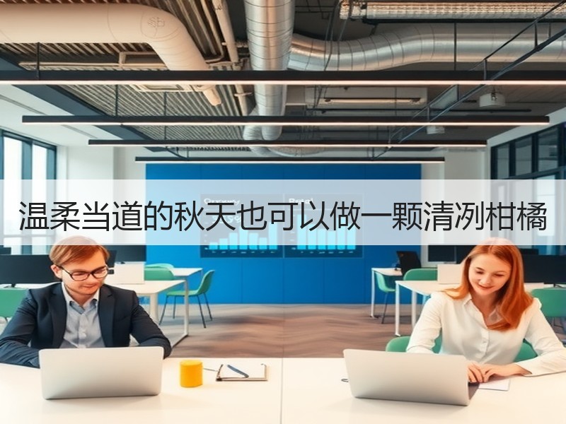 温柔当道的秋天也可以做一颗清冽柑橘