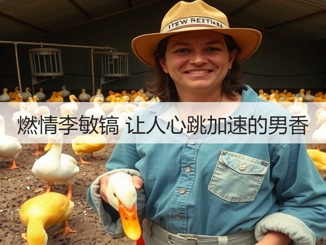 燃情李敏镐 让人心跳加速的男香(图1) 燃情李敏镐 让人心跳加速的男香(图1)