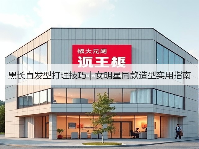黑长直发型打理技巧|女明星同款造型实用指南(图1) 黑长直发型打理技巧|女明星同款造型实用指南(图1)