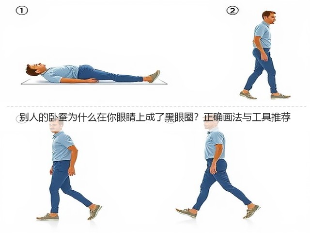 别人的卧蚕为什么在你眼睛上成了黑眼圈?正确画法与工具推荐(图3) 别人的卧蚕为什么在你眼睛上成了黑眼圈?正确画法与工具推荐(图3)