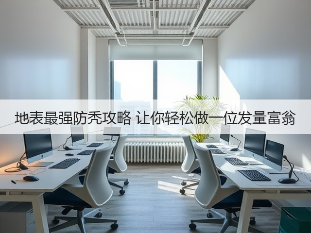 地表最强防秃攻略 让你轻松做一位发量富翁(图1) 地表最强防秃攻略 让你轻松做一位发量富翁(图1)
