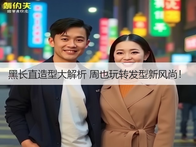 黑长直造型大解析 周也玩转发型新风尚！(图1)
