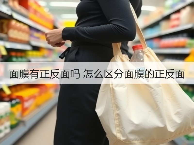 面膜有正反面吗 怎么区分面膜的正反面