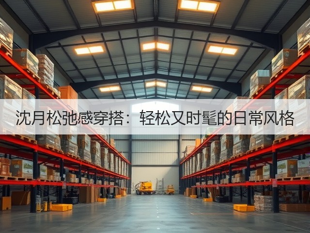 沈月松弛感穿搭:轻松又时髦的日常风格(图3) 沈月松弛感穿搭:轻松又时髦的日常风格(图3)