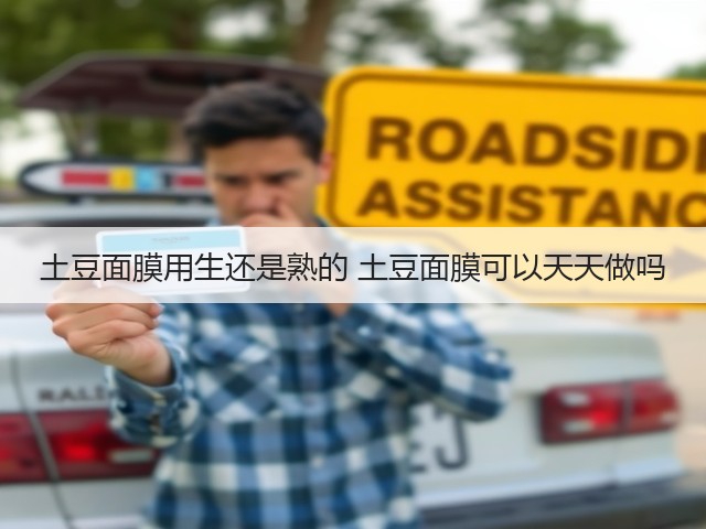 土豆面膜用生还是熟的 土豆面膜可以天天做吗(图1) 土豆面膜用生还是熟的 土豆面膜可以天天做吗(图1)