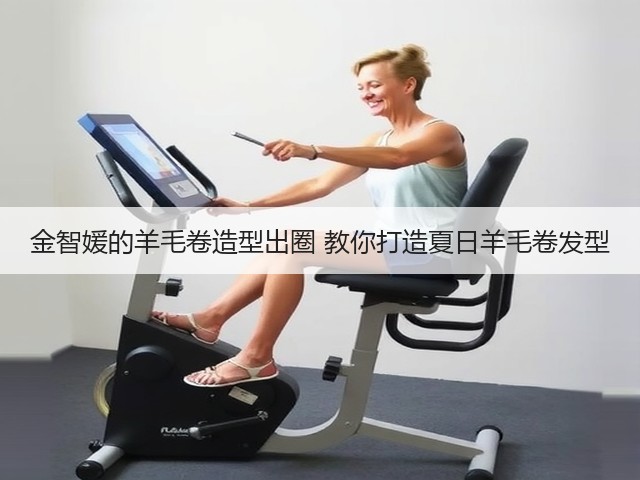 金智媛的羊毛卷造型出圈 教你打造夏日羊毛卷发型(图1) 金智媛的羊毛卷造型出圈 教你打造夏日羊毛卷发型(图1)