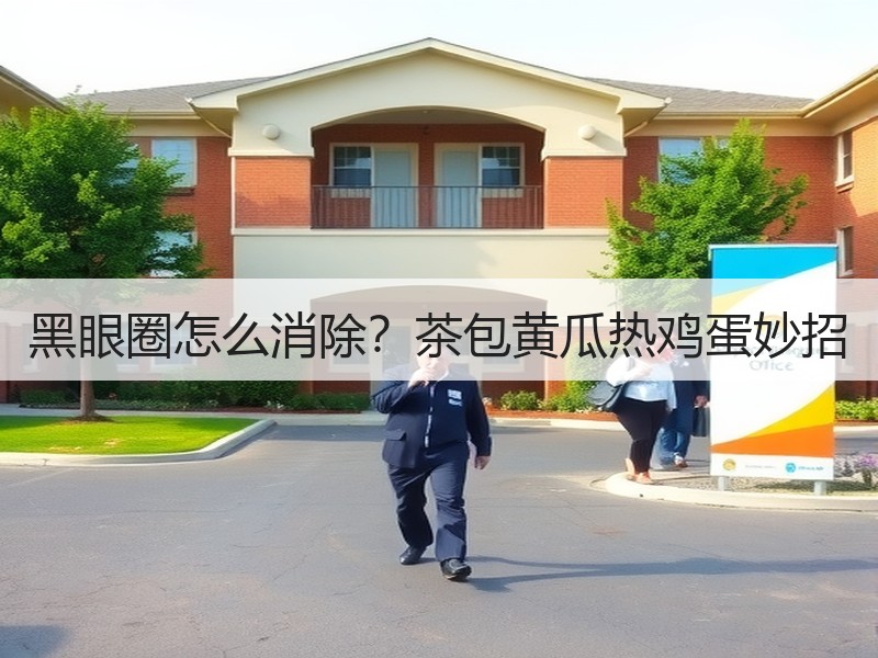 黑眼圈怎么消除？茶包黄瓜热鸡蛋妙招