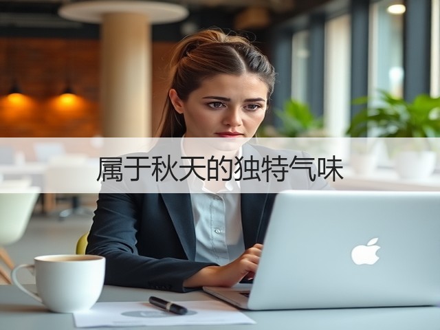 属于秋天的独特气味(图3)
