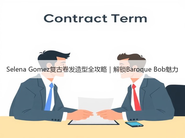 Selena Gomez复古卷发造型全攻略|解锁Baroque Bob魅力(图2) Selena Gomez复古卷发造型全攻略|解锁Baroque Bob魅力(图2)