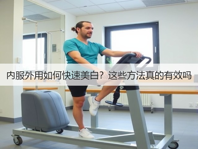 内服外用如何快速美白？这些方法真的有效吗(图3)