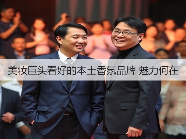 美妆巨头看好的本土香氛品牌 魅力何在(图3) 美妆巨头看好的本土香氛品牌 魅力何在(图3)