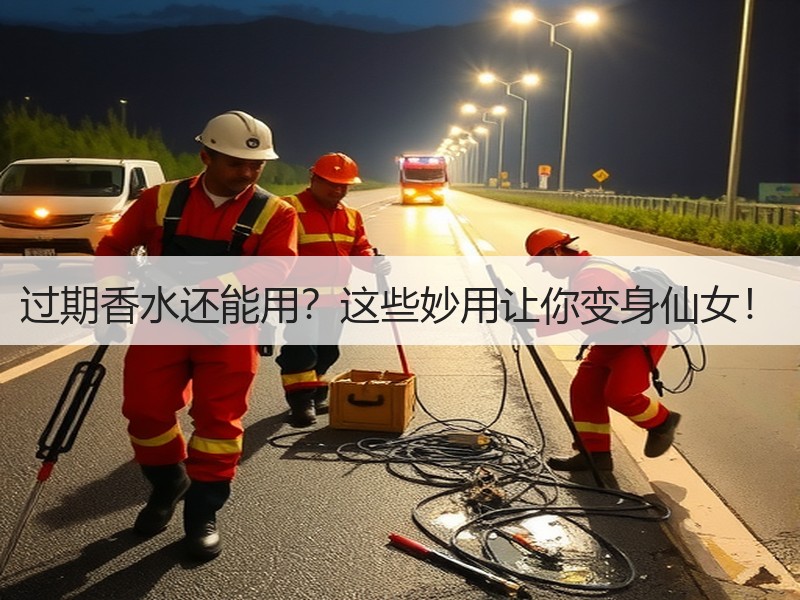 过期香水还能用？这些妙用让你变身仙女！