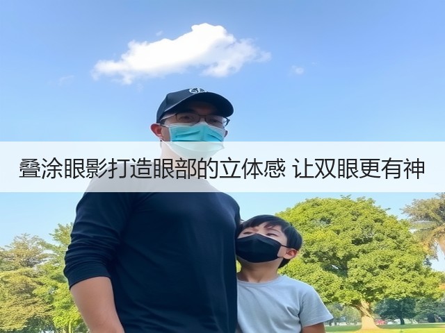 叠涂眼影打造眼部的立体感 让双眼更有神(图2)