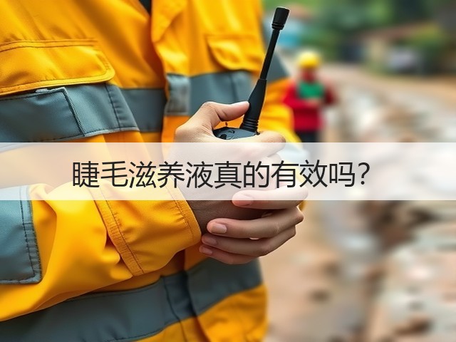 睫毛滋养液真的有效吗？(图1)