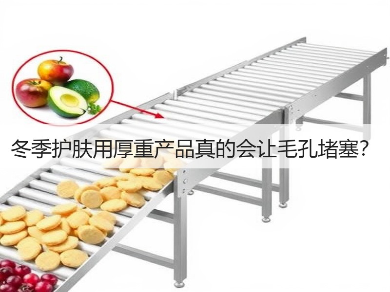 冬季护肤用厚重产品真的会让毛孔堵塞？