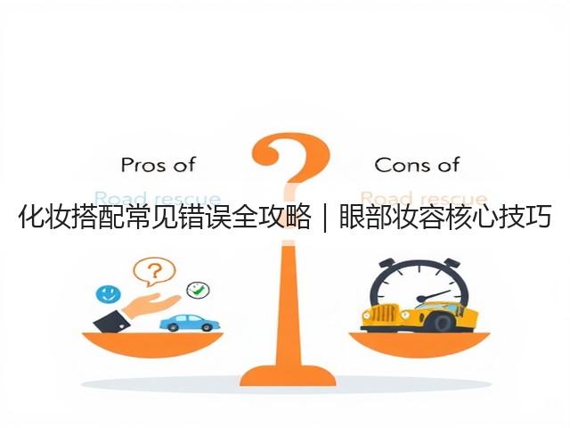 化妆搭配常见错误全攻略|眼部妆容核心技巧(图1) 化妆搭配常见错误全攻略|眼部妆容核心技巧(图1)