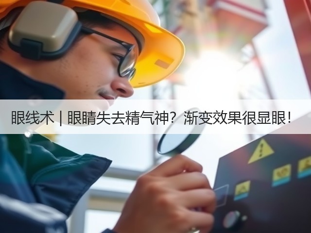 眼线术 | 眼睛失去精气神？渐变效果很显眼！(图1)