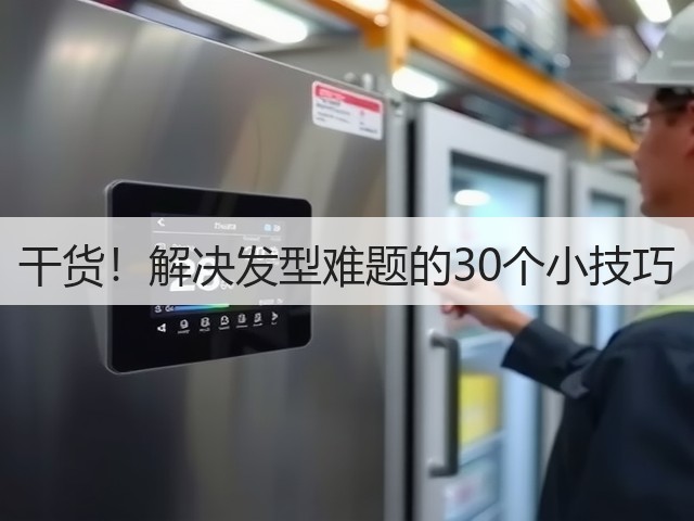 干货!解决发型难题的30个小技巧(图3) 干货!解决发型难题的30个小技巧(图3)