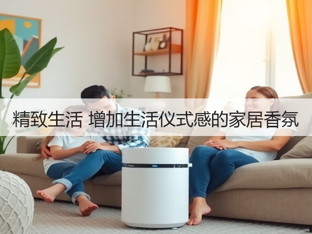 精致生活 增加生活仪式感的家居香氛(图2) 精致生活 增加生活仪式感的家居香氛(图2)