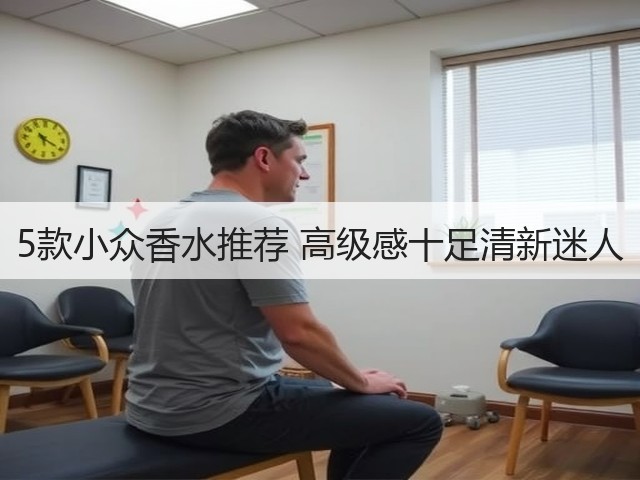 5款小众香水推荐 高级感十足清新迷人(图2) 5款小众香水推荐 高级感十足清新迷人(图2)