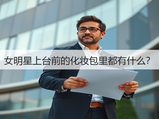 女明星上台前的化妆包里都有什么?(图3) 女明星上台前的化妆包里都有什么?(图3)