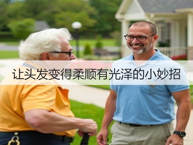 让头发变得柔顺有光泽的小妙招(图1)