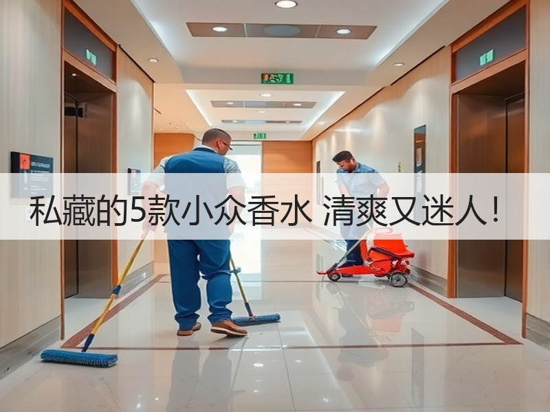 私藏的5款小众香水 清爽又迷人！