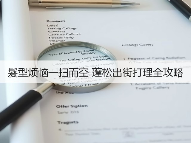 髮型烦恼一扫而空 蓬松出街打理全攻略(图2) 髮型烦恼一扫而空 蓬松出街打理全攻略(图2)