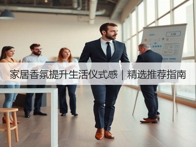 家居香氛提升生活仪式感｜精选推荐指南(图3)