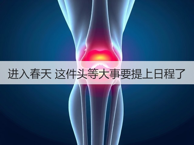 进入春天 这件头等大事要提上日程了(图1)