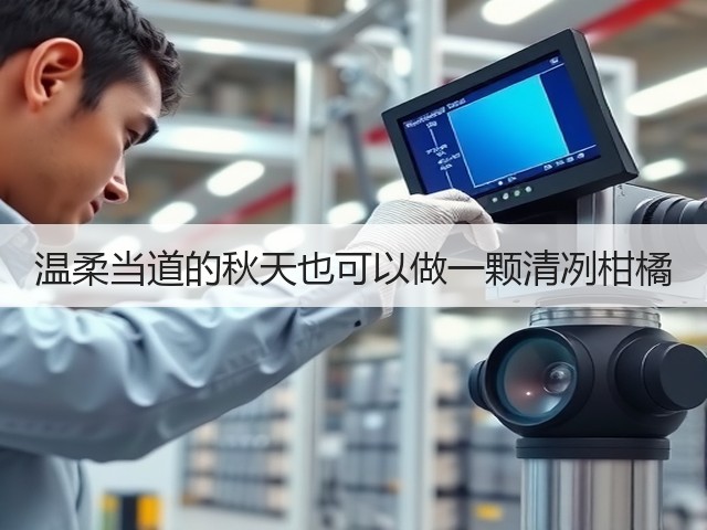 温柔当道的秋天也可以做一颗清冽柑橘(图3) 温柔当道的秋天也可以做一颗清冽柑橘(图3)