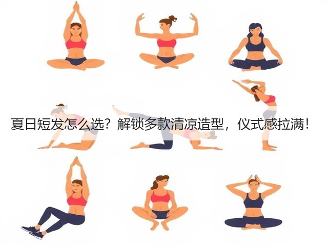 夏日短发怎么选？解锁多款清凉造型，仪式感拉满！(图1)