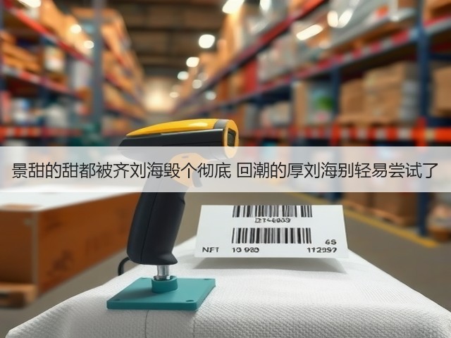景甜的甜都被齐刘海毁个彻底 回潮的厚刘海别轻易尝试了(图2) 景甜的甜都被齐刘海毁个彻底 回潮的厚刘海别轻易尝试了(图2)