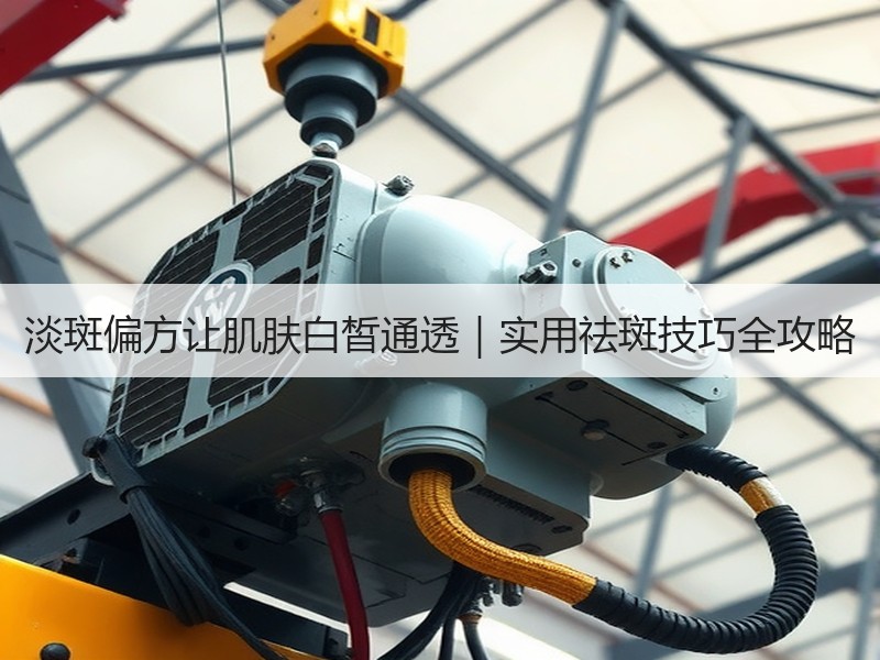 淡斑偏方让肌肤白皙通透｜实用祛斑技巧全攻略