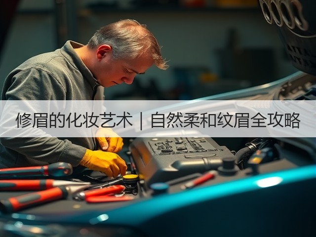 修眉的化妆艺术|自然柔和纹眉全攻略(图3) 修眉的化妆艺术|自然柔和纹眉全攻略(图3)