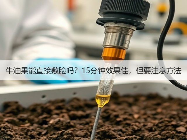 牛油果能直接敷脸吗?15分钟效果佳,但要注意方法(图1) 牛油果能直接敷脸吗?15分钟效果佳,但要注意方法(图1)