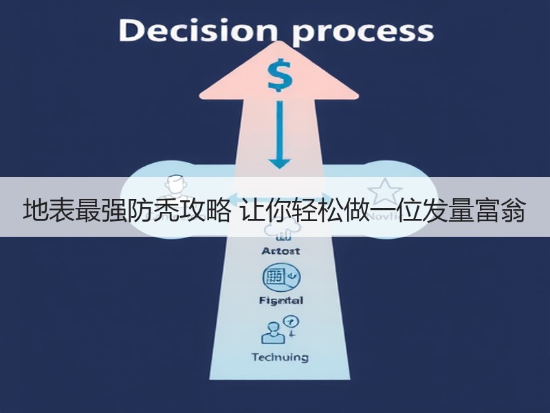 地表最强防秃攻略 让你轻松做一位发量富翁
