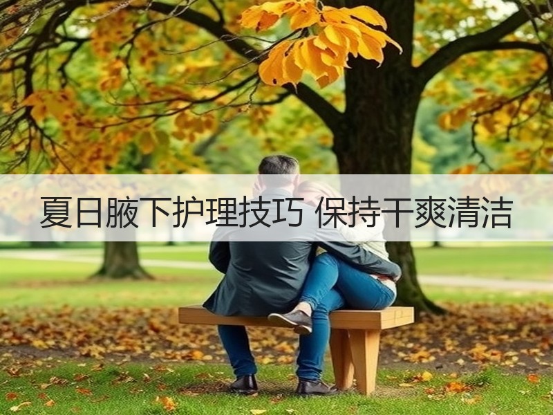 夏日腋下护理技巧 保持干爽清洁