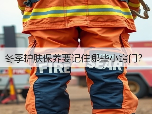 冬季护肤保养要记住哪些小窍门？(图1)