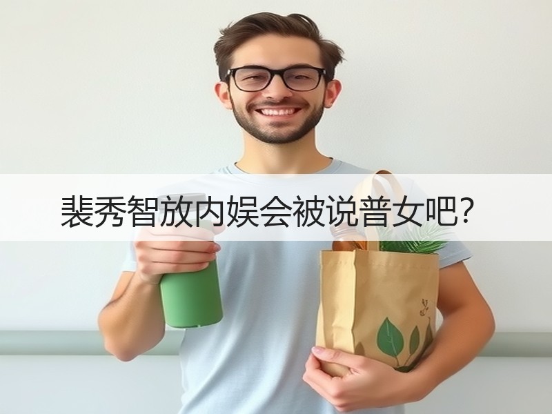 裴秀智放内娱会被说普女吧？