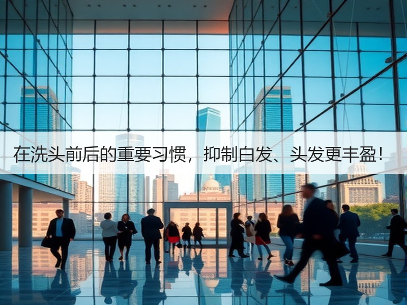 在洗头前后的重要习惯，抑制白发、头发更丰盈！