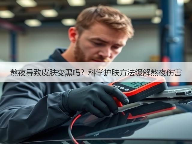 熬夜导致皮肤变黑吗?科学护肤方法缓解熬夜伤害(图2) 熬夜导致皮肤变黑吗?科学护肤方法缓解熬夜伤害(图2)