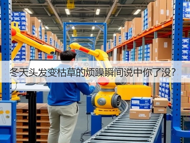 冬天头发变枯草的烦躁瞬间说中你了没?(图3) 冬天头发变枯草的烦躁瞬间说中你了没?(图3)