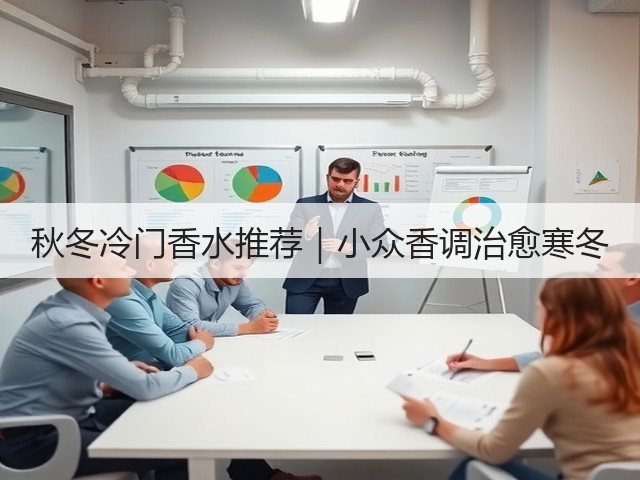 秋冬冷门香水推荐｜小众香调治愈寒冬(图2)