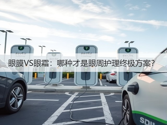 眼膜VS眼霜:哪种才是眼周护理终极方案?(图2) 眼膜VS眼霜:哪种才是眼周护理终极方案?(图2)