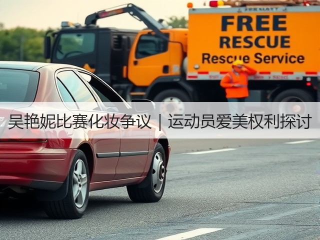 吴艳妮比赛化妆争议｜运动员爱美权利探讨(图3)