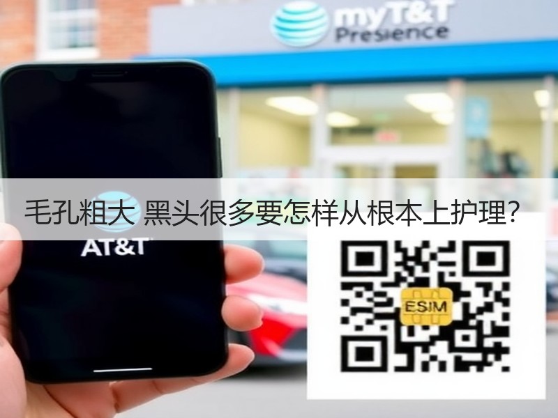 毛孔粗大 黑头很多要怎样从根本上护理？